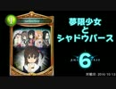 【MASTER】夢限少女とシャドウバース６