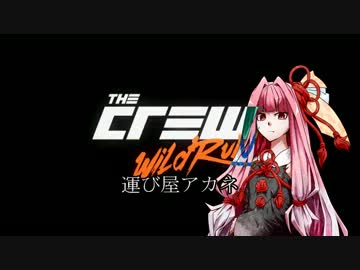 【the_crew】運び屋アカネ