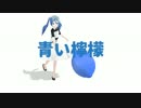 【初音ミク】青い檸檬【カバー】