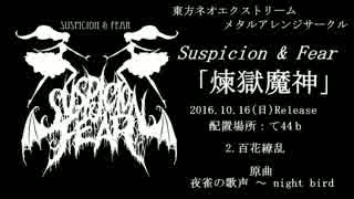 平成二十八年　博麗神社秋季例大祭　煉獄魔神/Suspicion & Fear