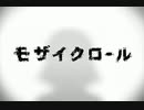 モザイクロール 歌ってみた【りや】