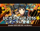 【CB2】普通プレイヤーのエッセイ-UCガラポンⅡ2016オータム【72連ガチャ】