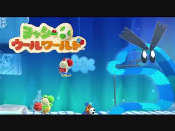 【実況】協調性０のヨッシーウールワールド part17