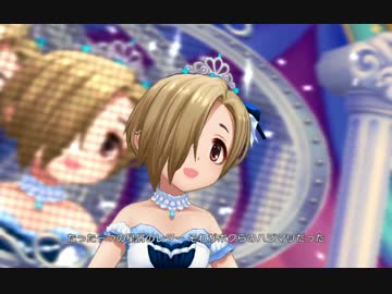 デレステＭＶ　キミとボクのミライ