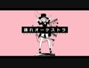 踊れオーケストラ✳歌ってみた【りほし】