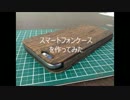 【ゆっくり】欲しいスマートフォンケースが無かったので自作してみた．