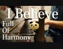 【ピアノ弾き語り】I Believe/Full Of Harmony(猟奇的な彼女) by ふるのーと