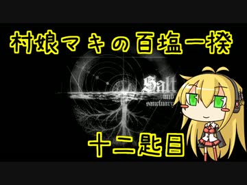 【Salt and Sanctuary】村娘マキの百塩一揆　十二匙目【VOICEROID実況】