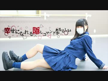 【まか】幸せになれる隠しコマンドがあるらしい【踊ってみた？】