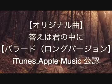 【NNIインディーズ】答えは君の中に【バラード・Long Ver.】