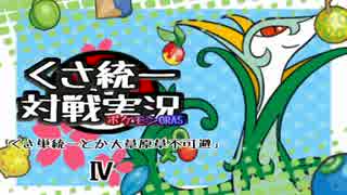 [ポケモンORAS]くさ単統一とか大草原草不可避　Ⅳ　[くさ統一対戦実況]