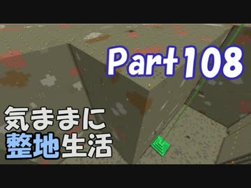 【Minecraft】気ままに整地生活Part108【ゆっくり実況】