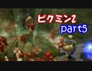 【ピクミン2】個性がいろいろ。ピクミン's！【part5】