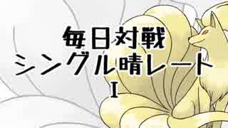 [ポケモンORAS]毎日対戦シングル晴レートⅠ