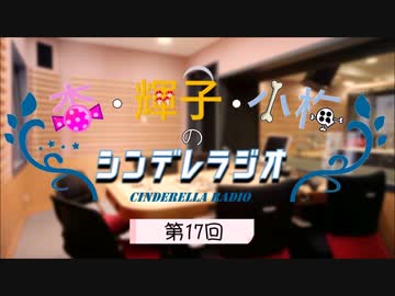 杏・輝子・小梅のシンデレラジオ 第017回【修正版】