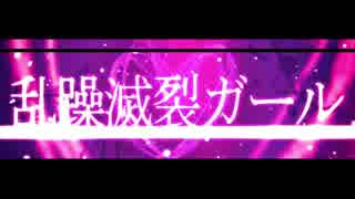 【ニコカラ】乱躁滅裂ガール≪on　vocal≫