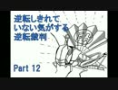 【実況】逆転しきれていない気がする逆転裁判　Part12