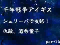 【千年戦争アイギス】シェリーパで攻略 part25【ゆっくり実況プレイ】