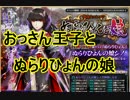 【アイギス実況88話】おっさん王子とぬらりひょんの娘