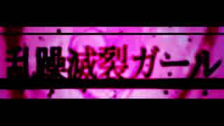 【ニコカラ】乱躁滅裂ガール【OnVocal】