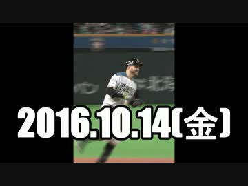 2016 プロ野球 今日のホームラン 2016.10.14