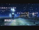 とあるエンジニアのアイドルプロデュースログ 劇場版.Log 高画質