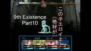 9th_Existence【Part10】