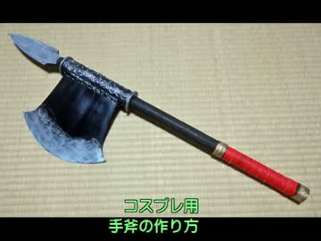 手斧の作り方