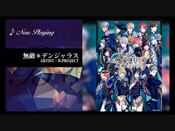 B-PROJECT『無敵＊デンジャラス』試聴