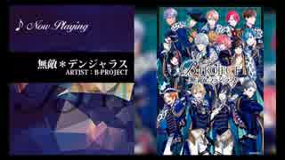 B-PROJECT『無敵＊デンジャラス』試聴