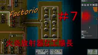 【Factorio】　火炎放射器な工場長　＃７