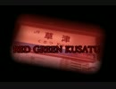 RED GREEN KUSATU【RED WINGリスペクトシリーズ】