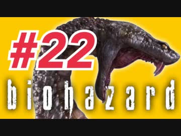 女子高生がバイオハザードを実況しました! ジル編 #22
