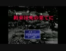 とっとてるりで遊ぶ【約束は死の果てに①】