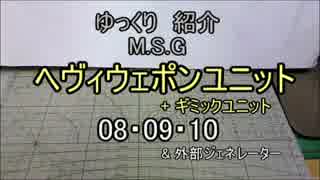 ゆっくり紹介　ヘヴィウェポンユニット 08・09・10 + ギミックユニット 01