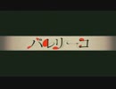 バレリーコ 歌ってみた 【きさ】