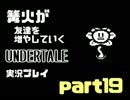 【不殺】篝火が友達を増やしていくUNDERTALE実況プレイ＃19