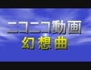 ニコニコ動画幻想曲　...を作るための練習メドレー