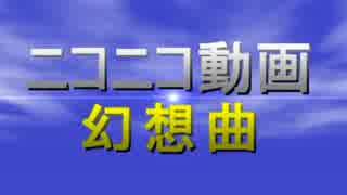 ニコニコ動画幻想曲　...を作るための練習メドレー