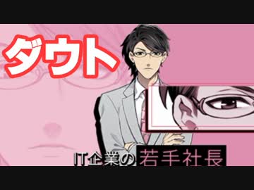 【ダウト#04】婚活パーティ突入！part01