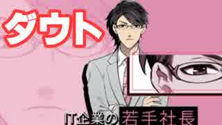 【ダウト#04】婚活パーティ突入！part01