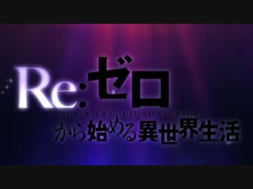Re:ゼロから始める異世界生活 偽OP　typeＢ