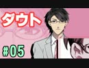 【ダウト#05】婚活パーティ突入！part02