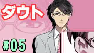 【ダウト#05】婚活パーティ突入！part02