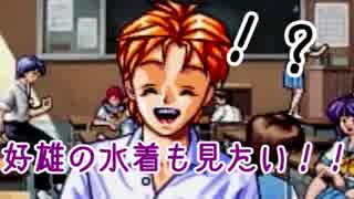 【実況】五畳たかしのバラ色高校生活【ときめきメモリアル】part17
