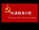 【BT軽戦車】 快速戦車の歌 【赤軍】