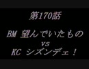 こたつでヴァイスシュヴァルツ 第170話 【MGvsKC】