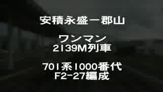 東北本線下り_安積永盛-郡山駅間　後面展望