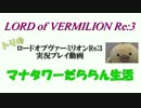 【LoVRe:3】だららん実況！第15話　ジキルとハイド【ハロウィン】