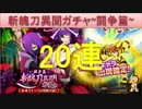 BLEACH ブレソル実況　part452(斬魄刀異聞ガチャ～闘争篇～20連)